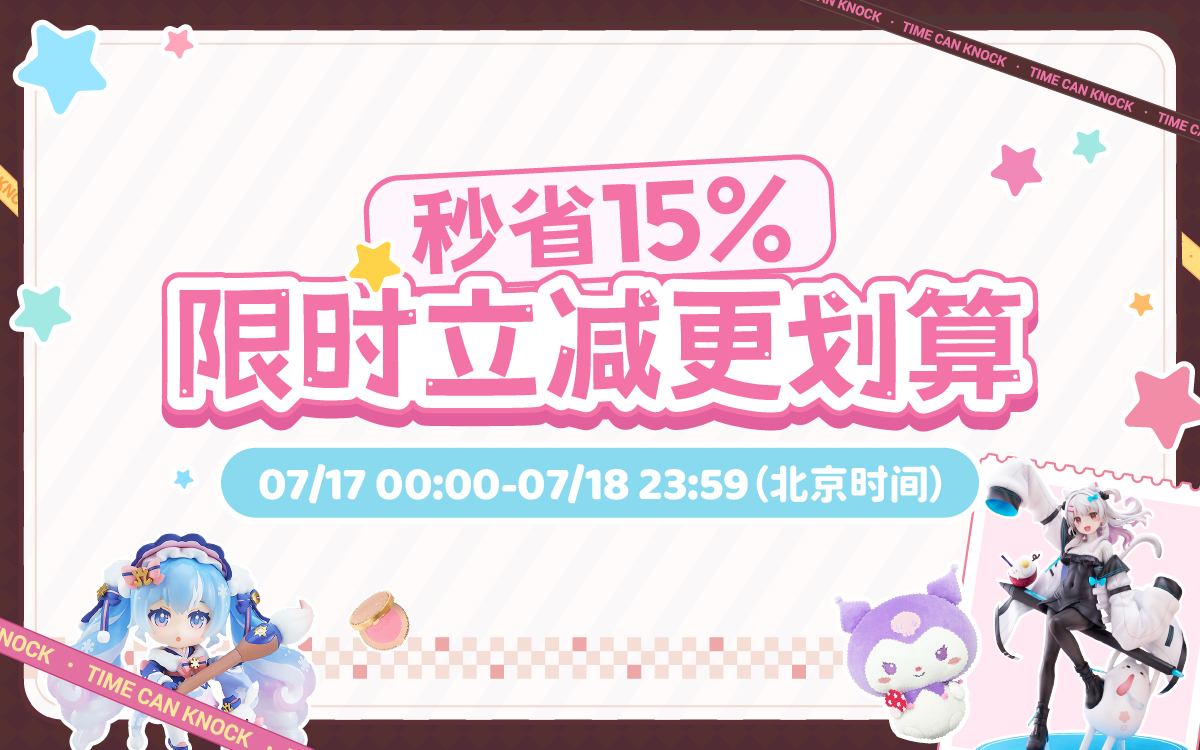 秒省15%！限时立减更划算