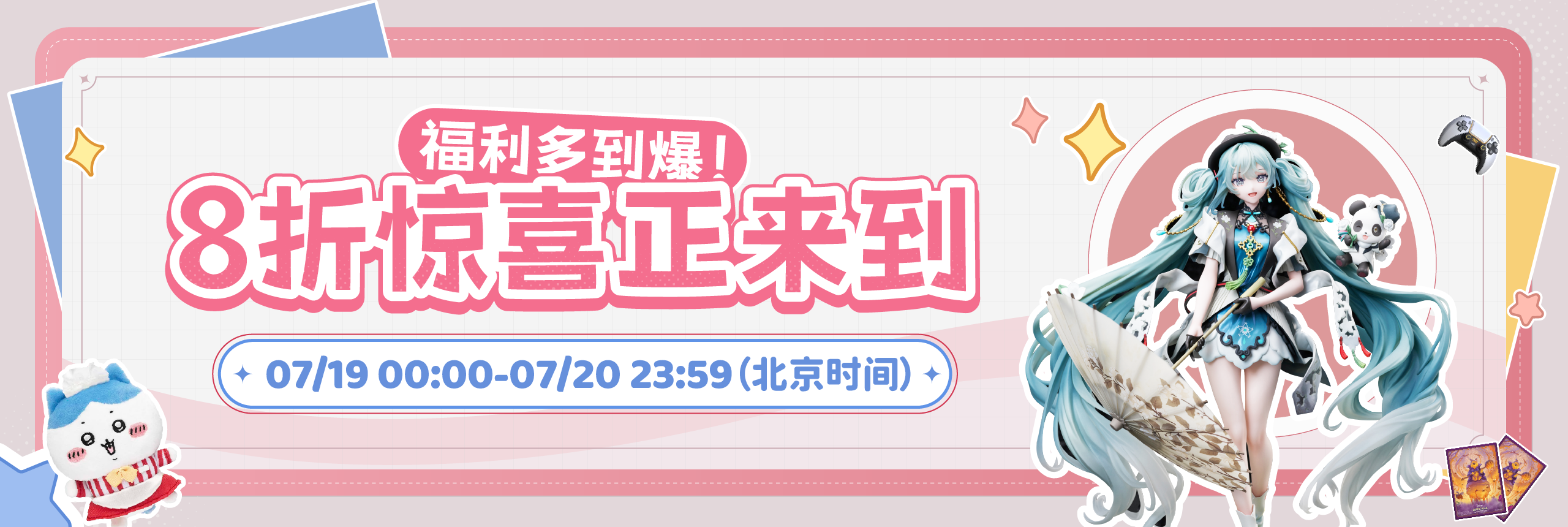 福利多到爆！8折惊喜正来到