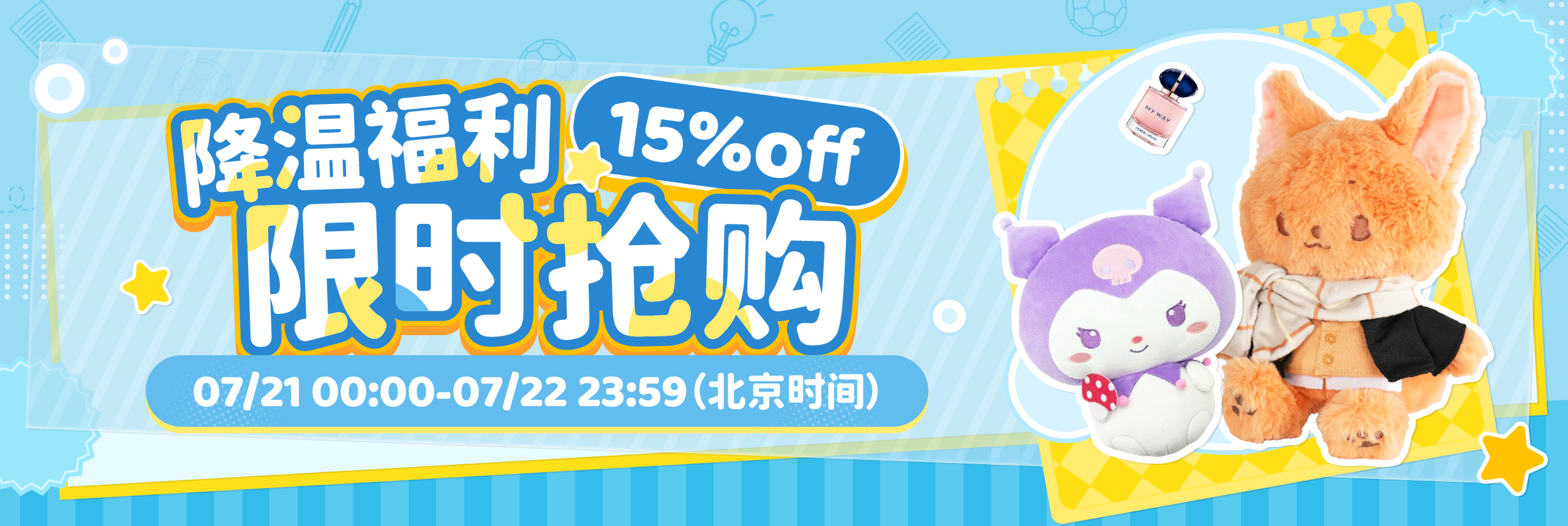 15%off！降溫福利，限時搶購！