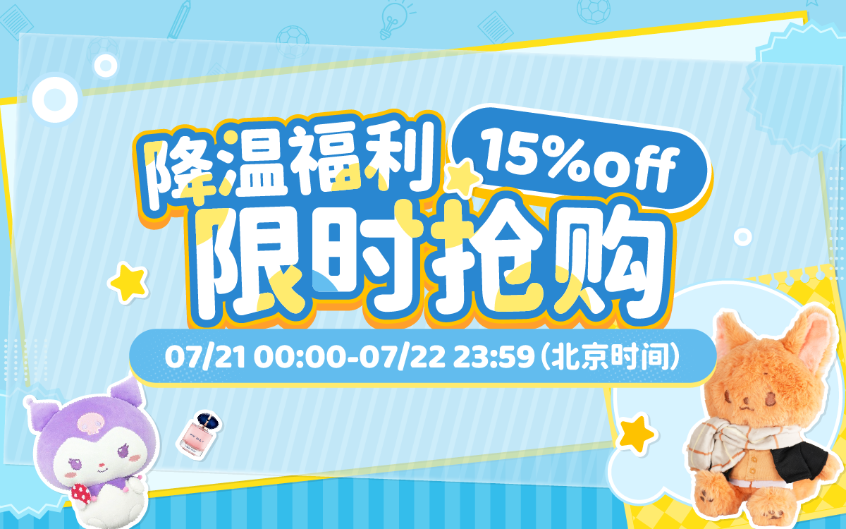 15%off！降溫福利，限時搶購！
