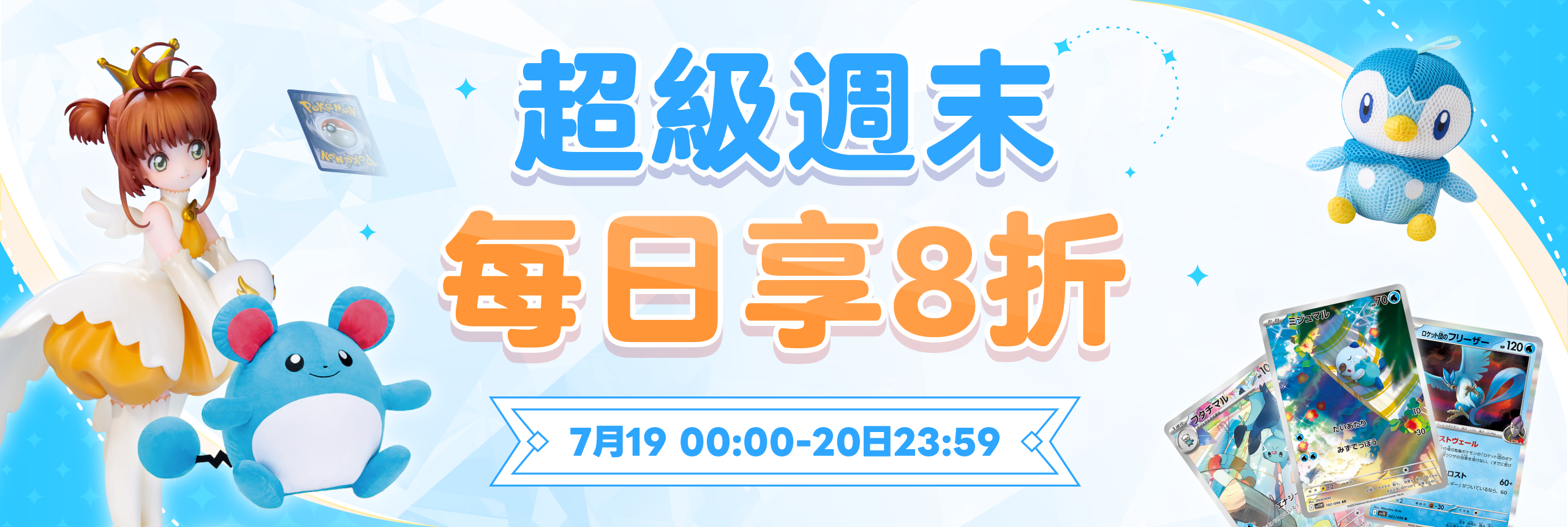 超級周末！每日享8折