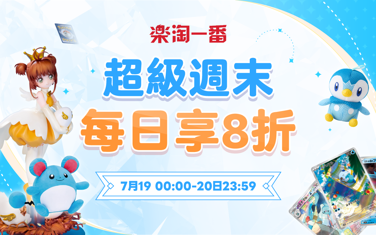超級周末！每日享8折