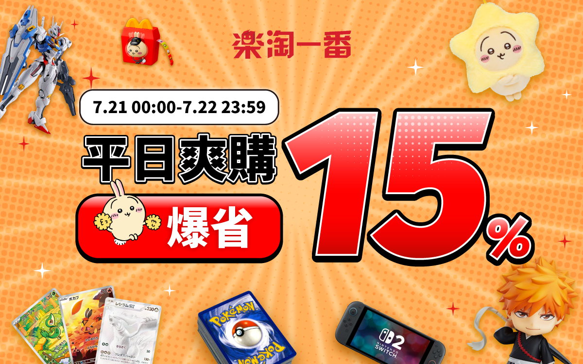 平日爽購，爆省15%