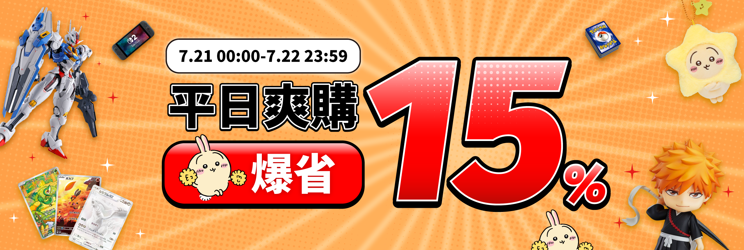 平日爽購，爆省15%