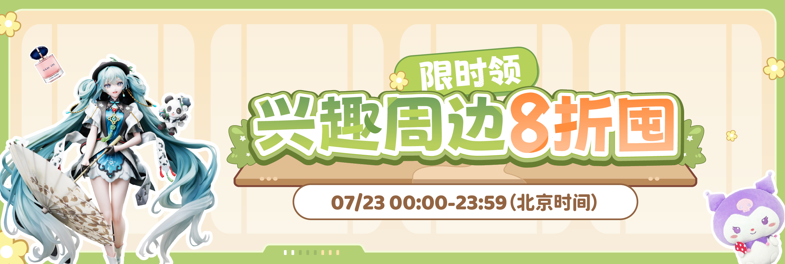限时领，兴趣周边8折囤
