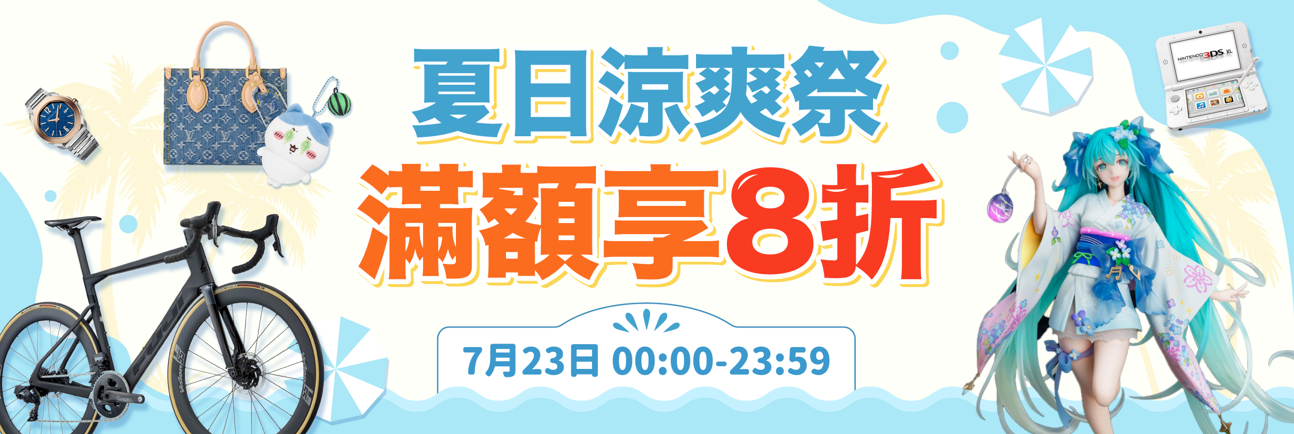夏日涼爽祭 滿額享8折