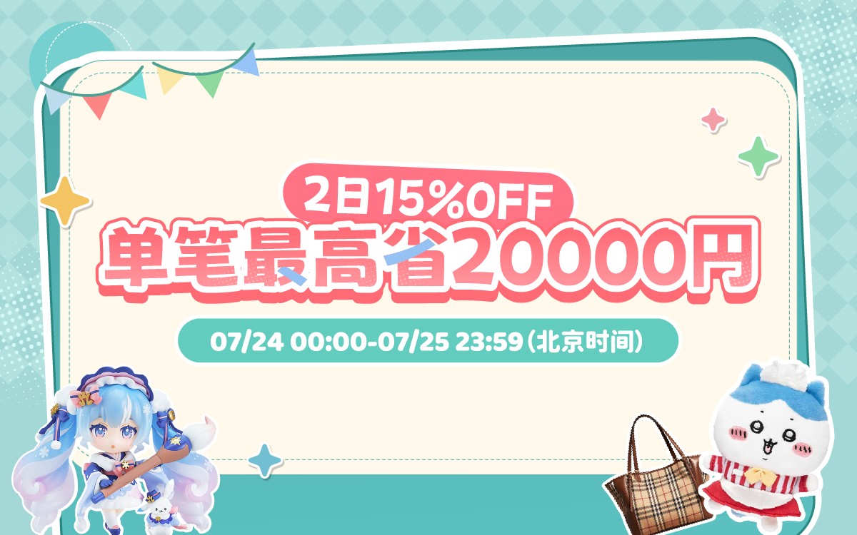 2日15%OFF！单笔最高省20000円
