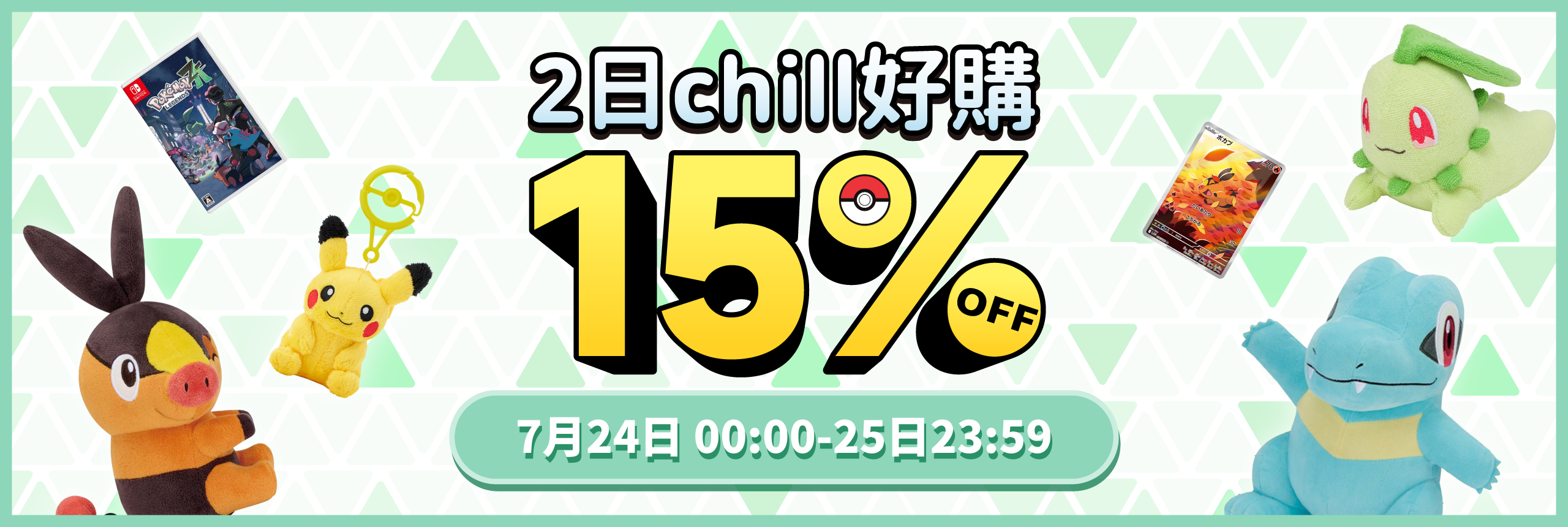 2日Chill好購， 15%OFF！