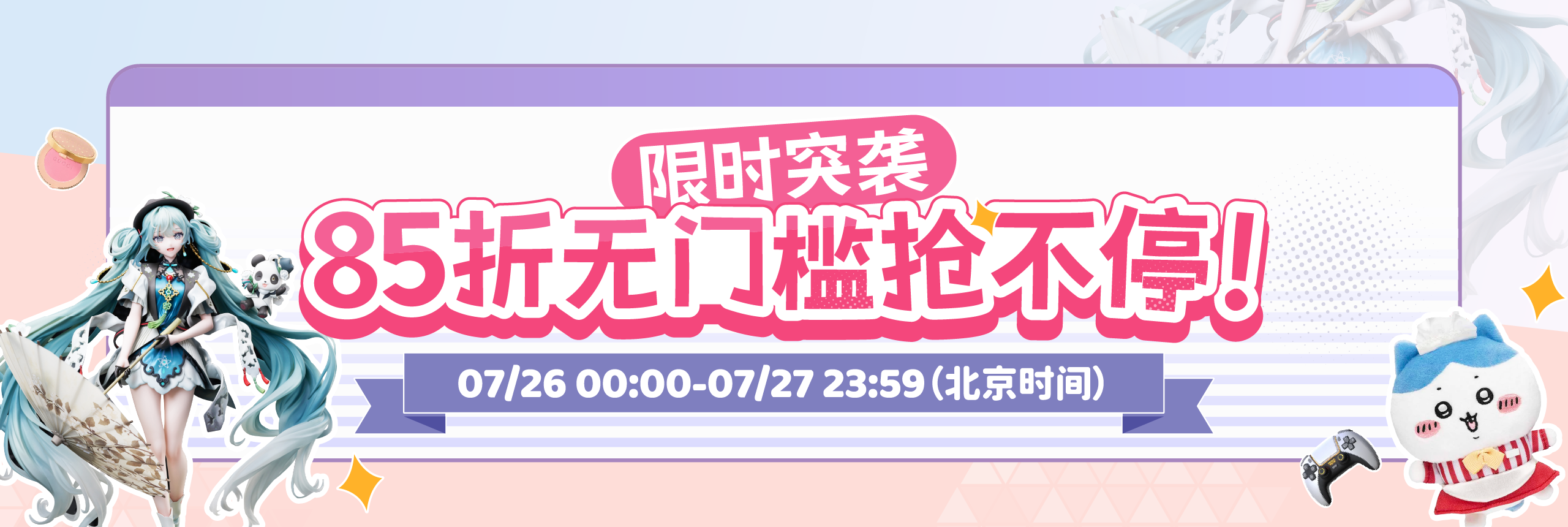 限时突袭！85折无门槛抢不停！