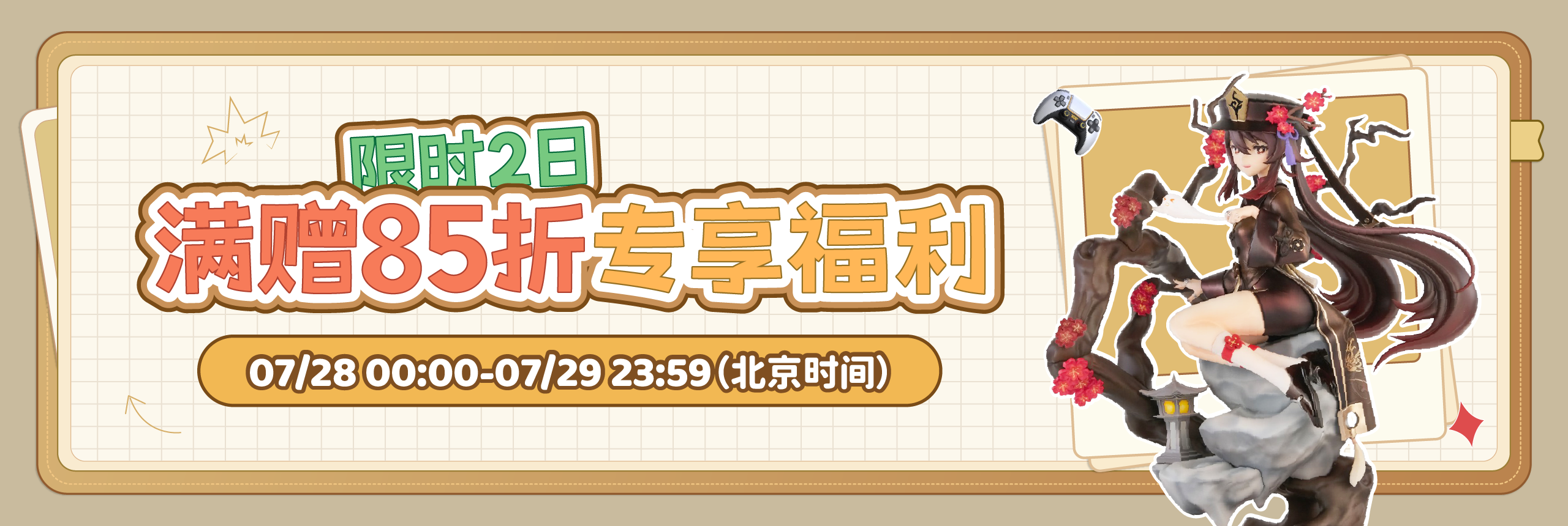 满赠85折专享福利，限时2日！