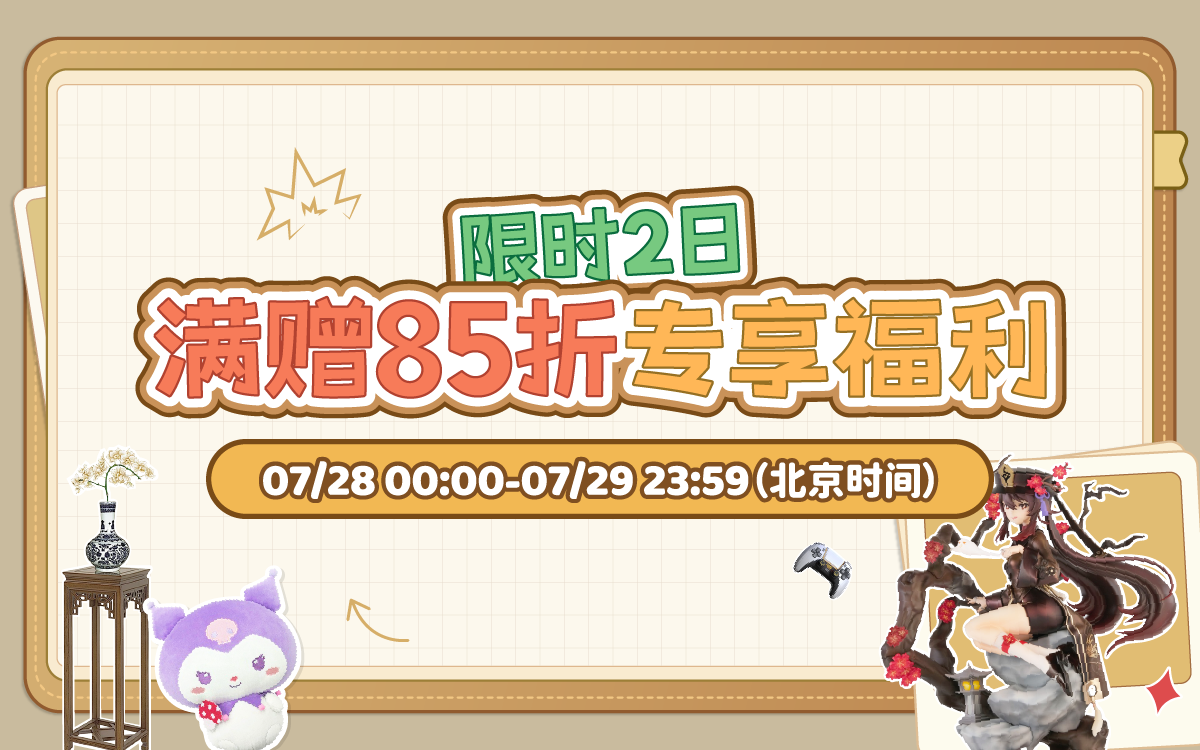 满赠85折专享福利，限时2日！