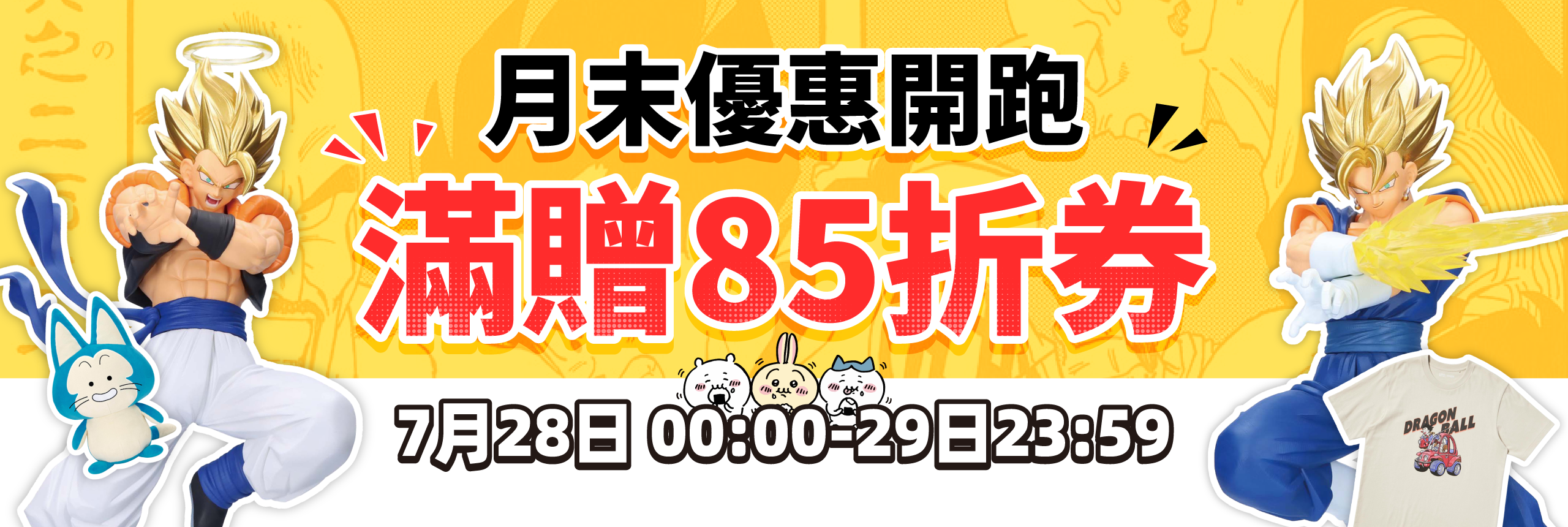 月末優惠開跑，滿贈85折券