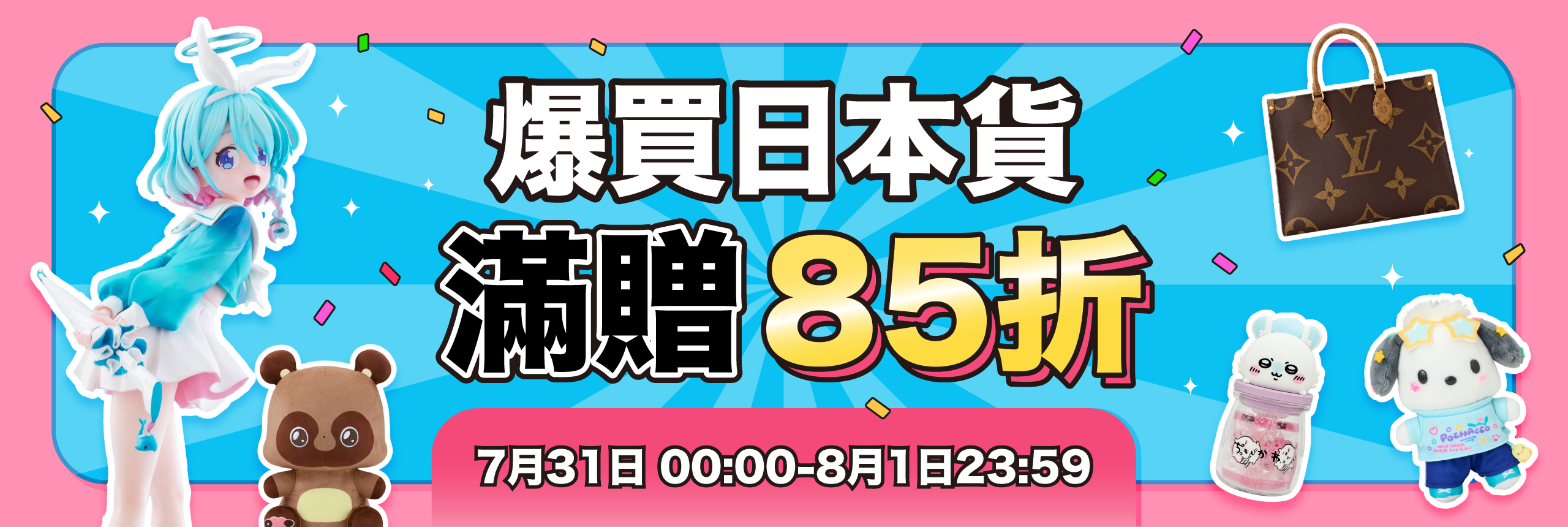 爆買日本貨，滿贈85折