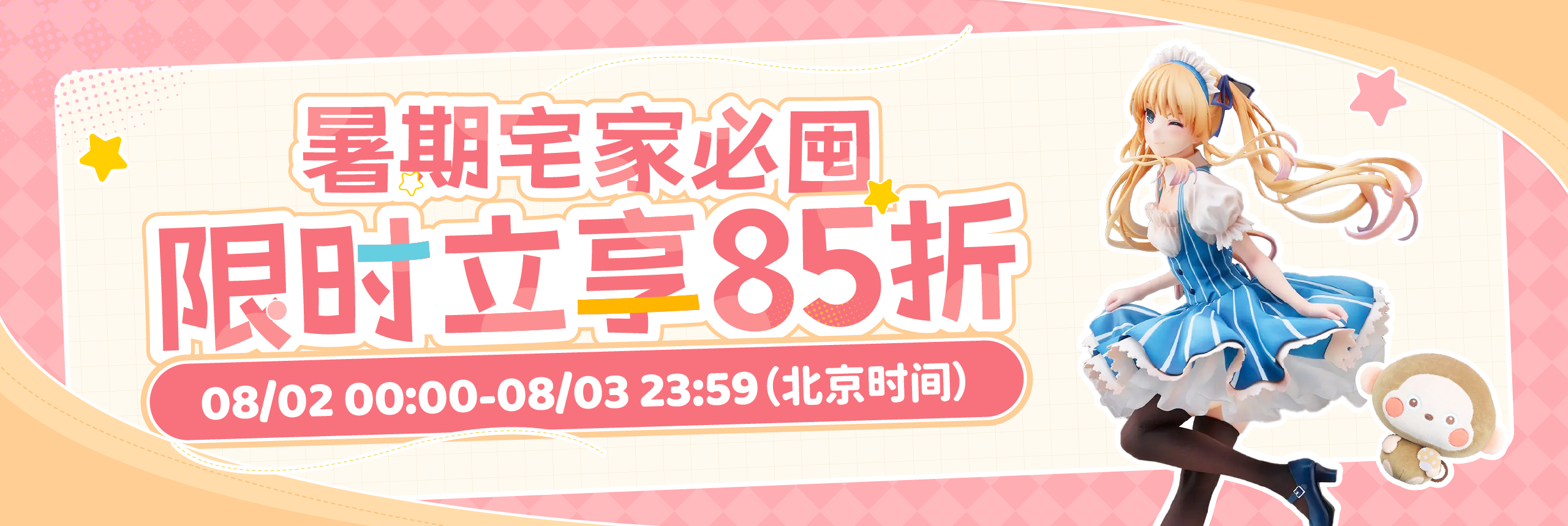 暑期宅家必囤，限时立享85折