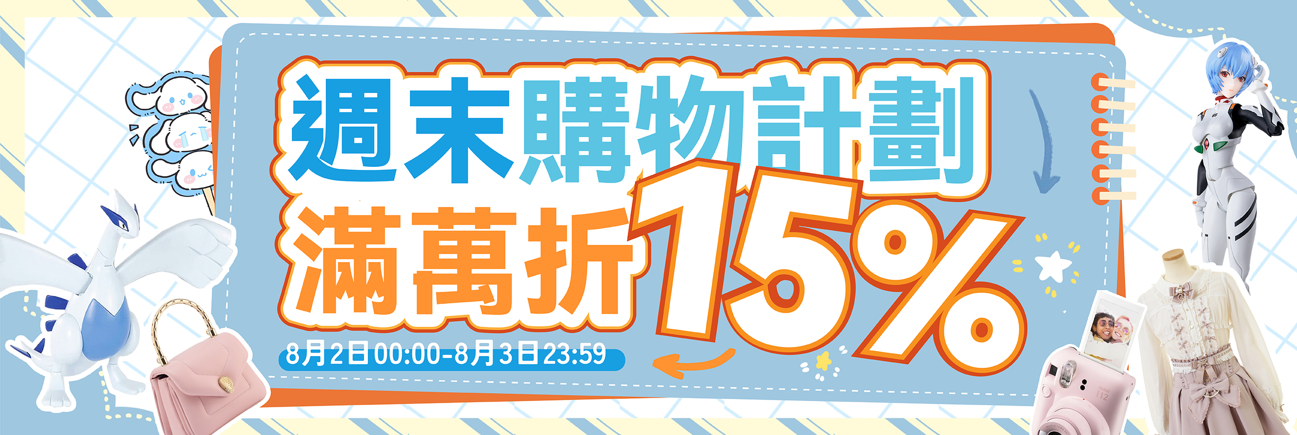 週末購物計劃，滿萬折15%