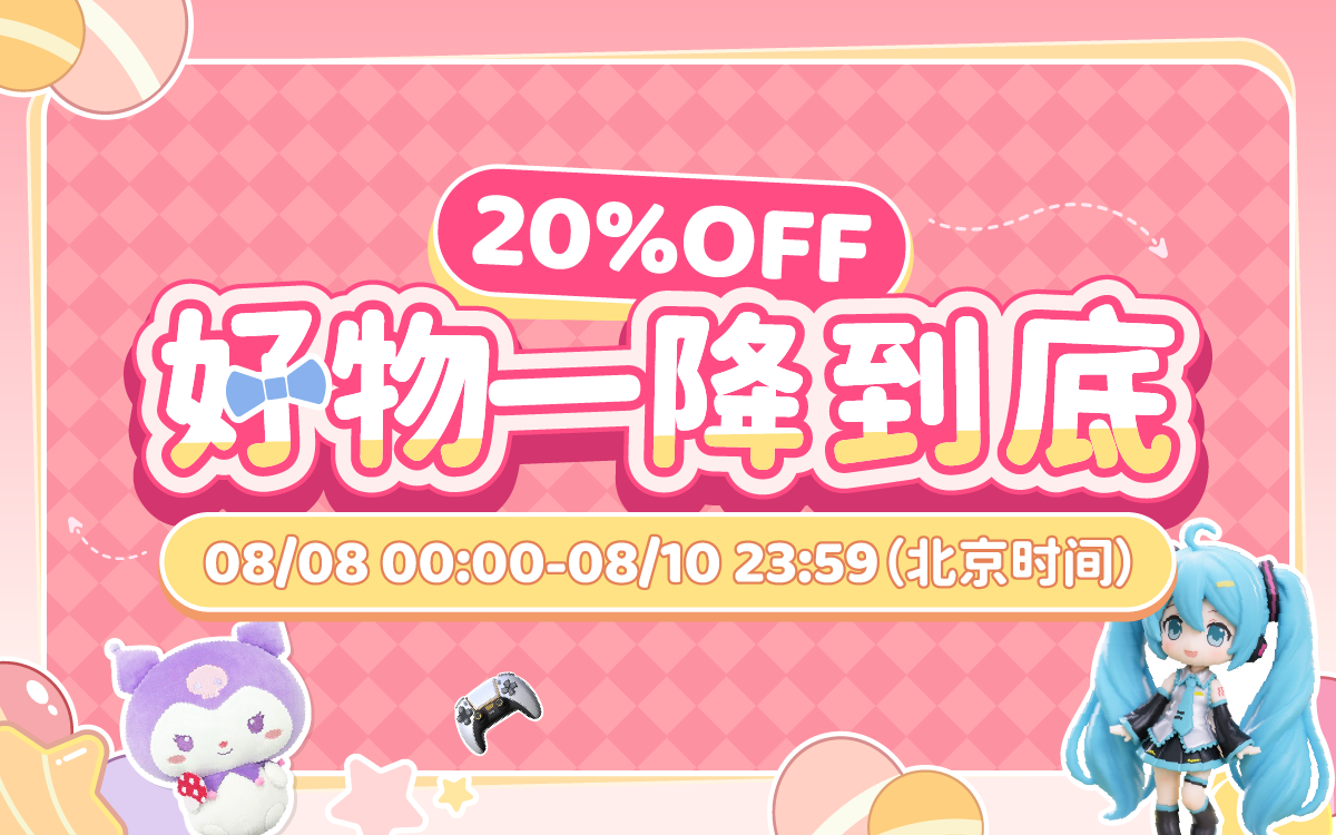 好物一降到底！20%OFF！