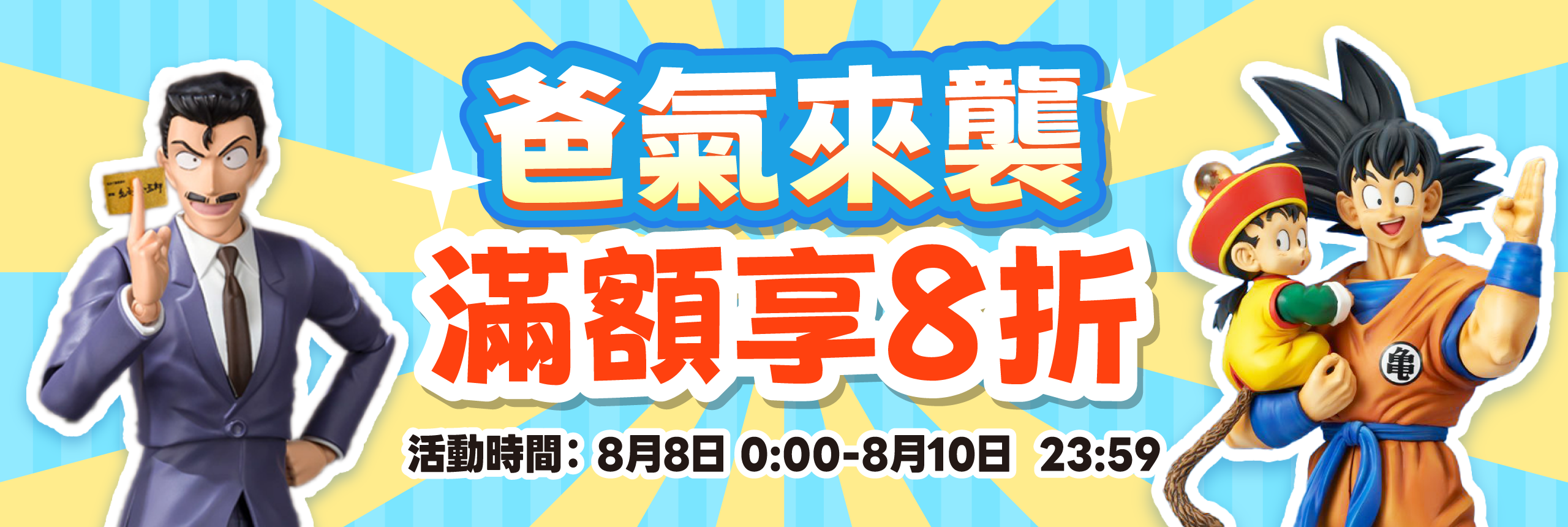 爸氣來襲，滿額享8折