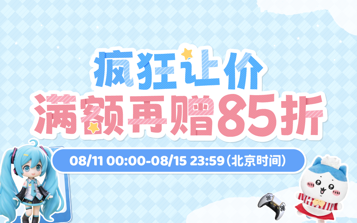 疯狂让价，满额再赠85折