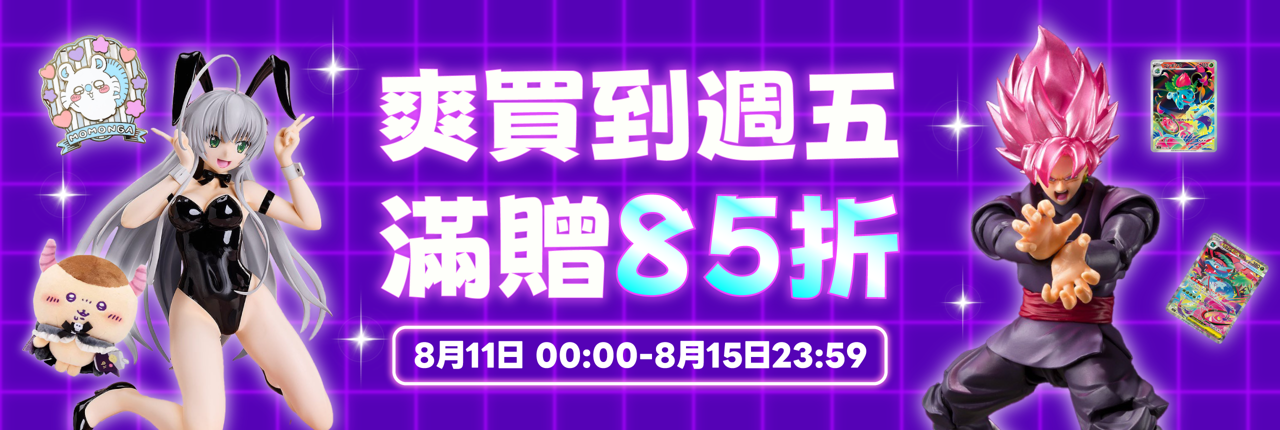爽買到週五，滿贈85折