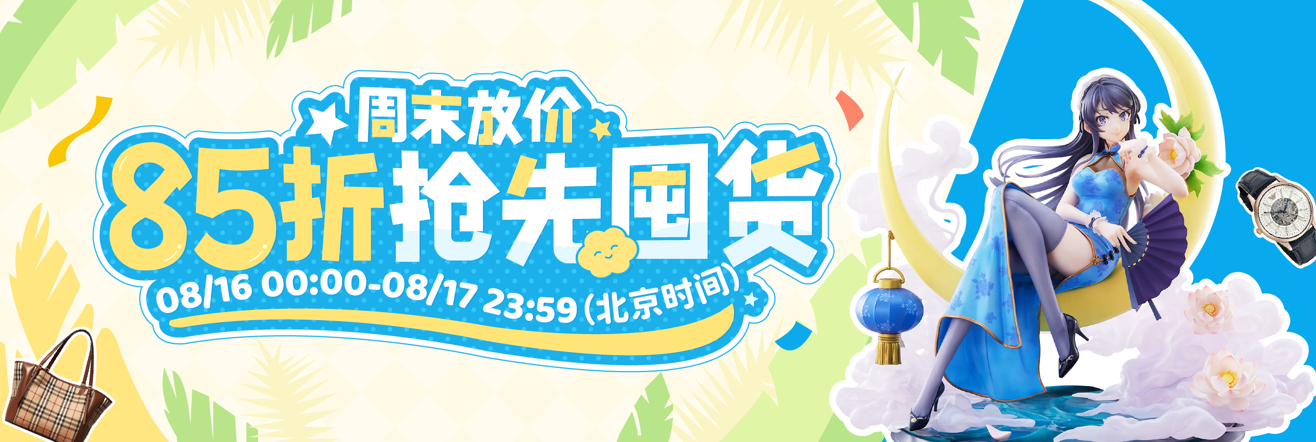 周末放价，85折抢先囤货！