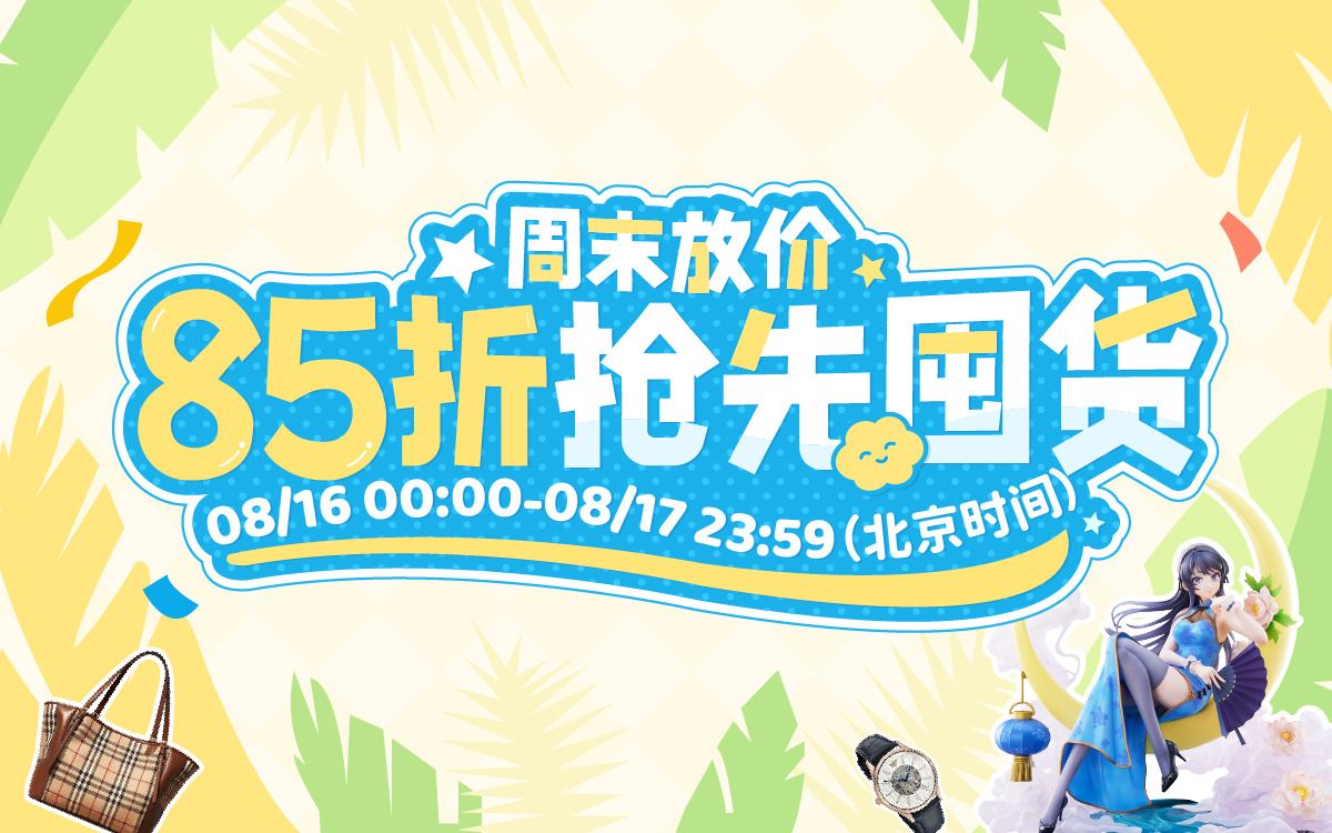 周末放价，85折抢先囤货！