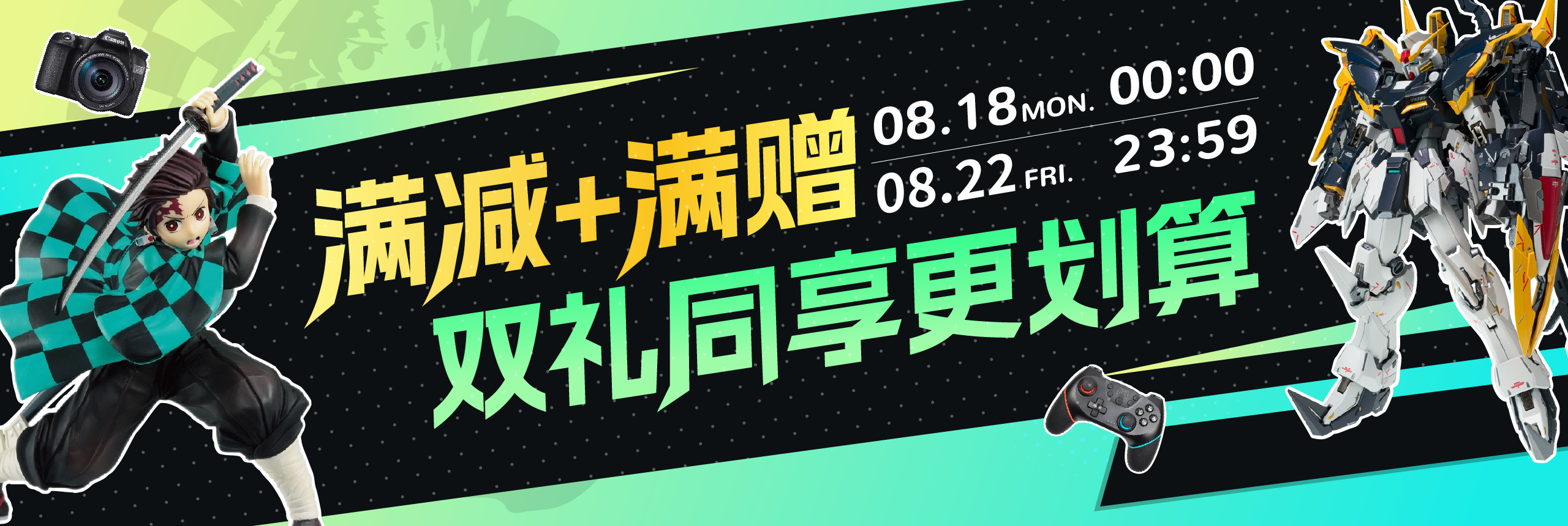 满减+满赠，双礼同享更划算！