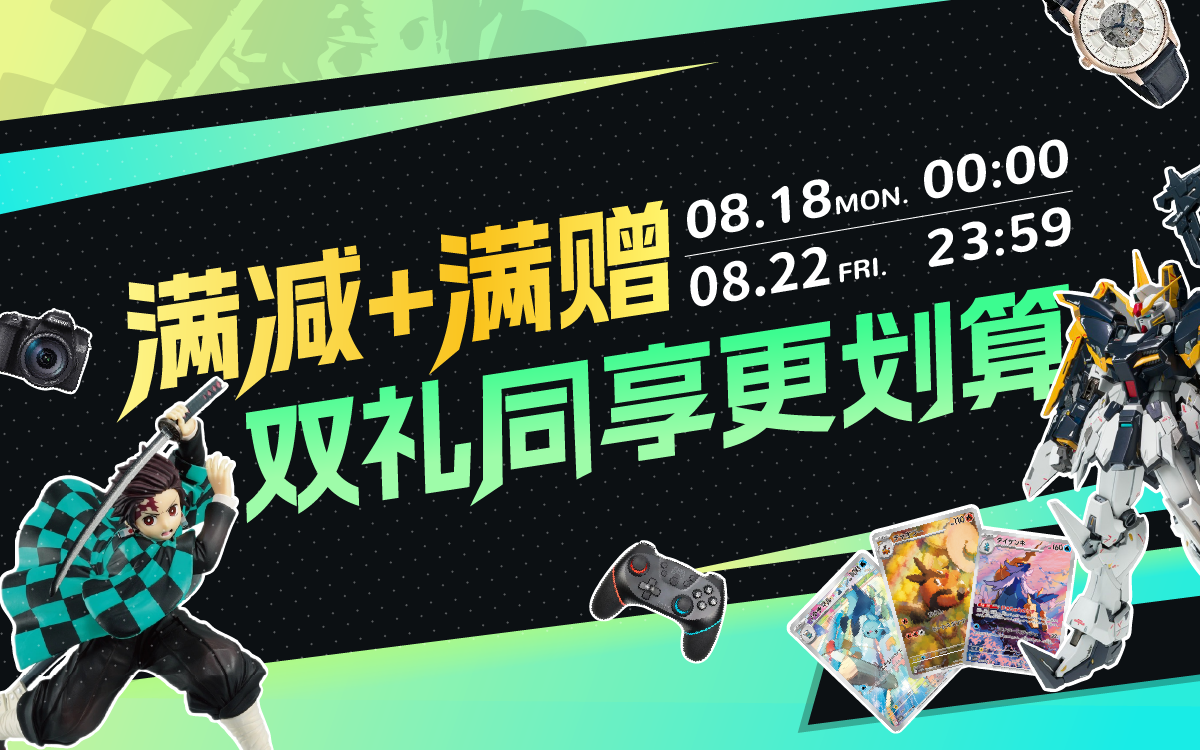 满减+满赠，双礼同享更划算！