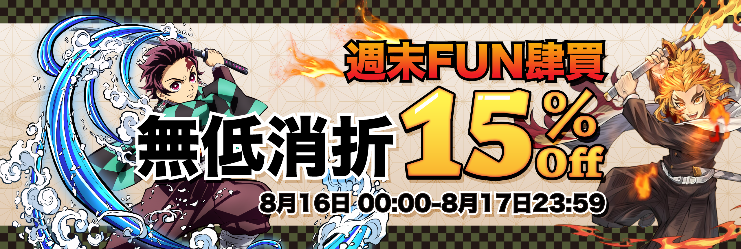 週末FUN肆買，無低消折15% OFF