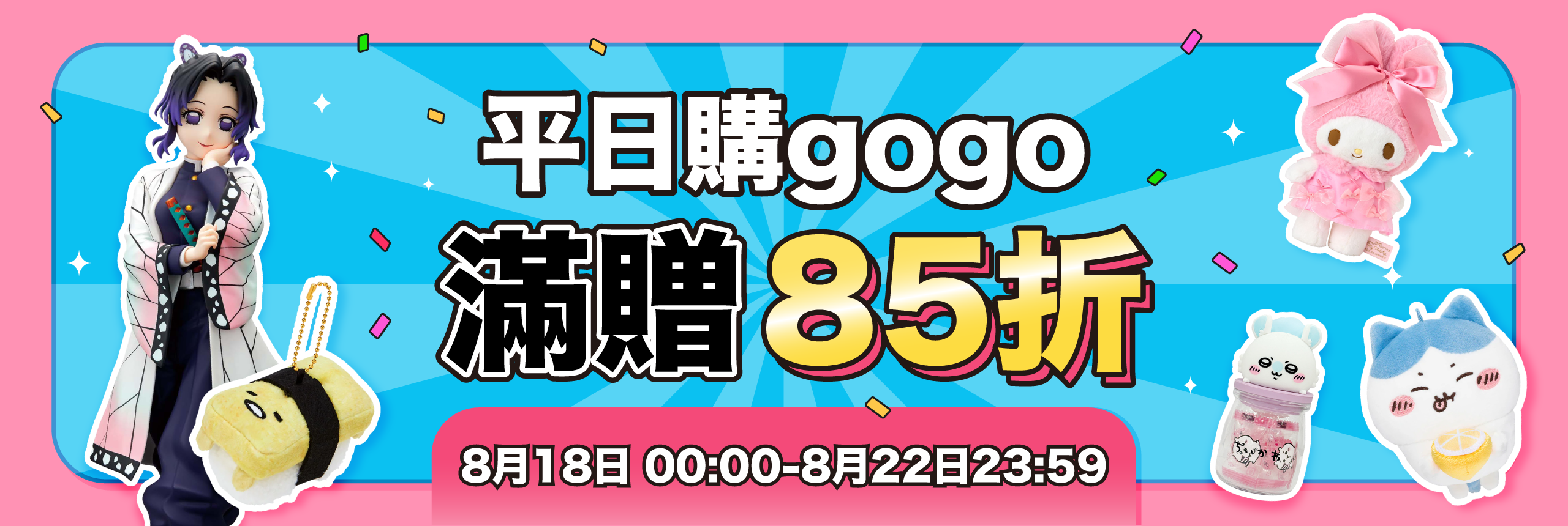平日購go go，滿額贈85折