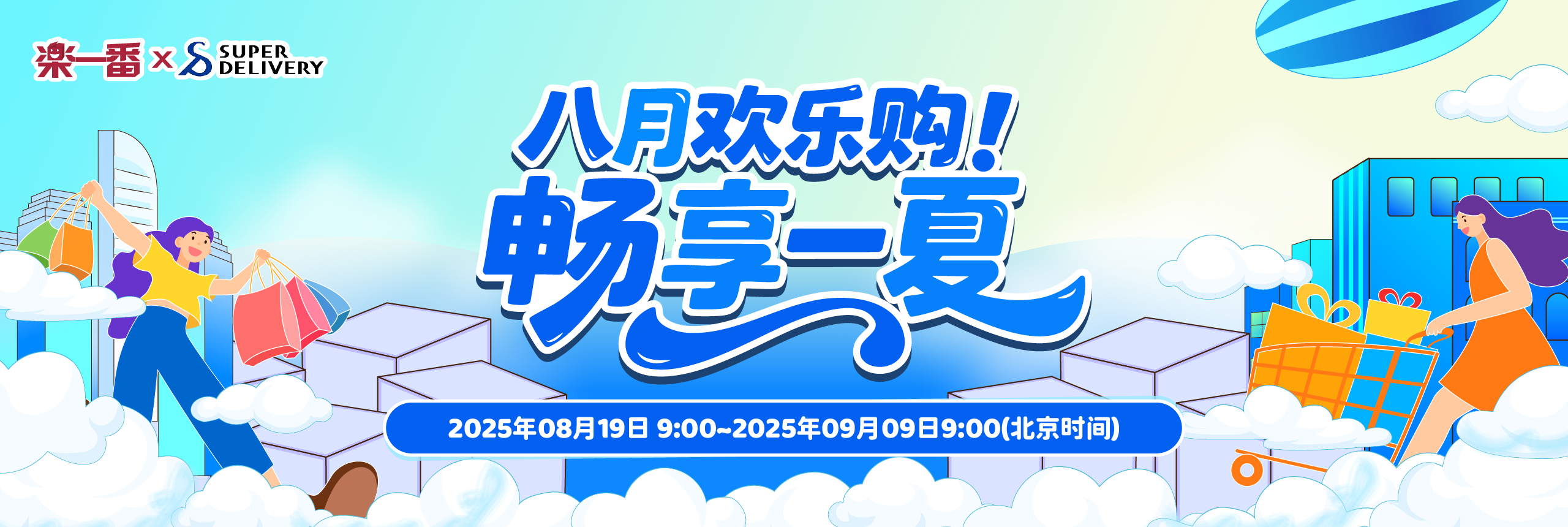 八月欢乐购，畅享一夏