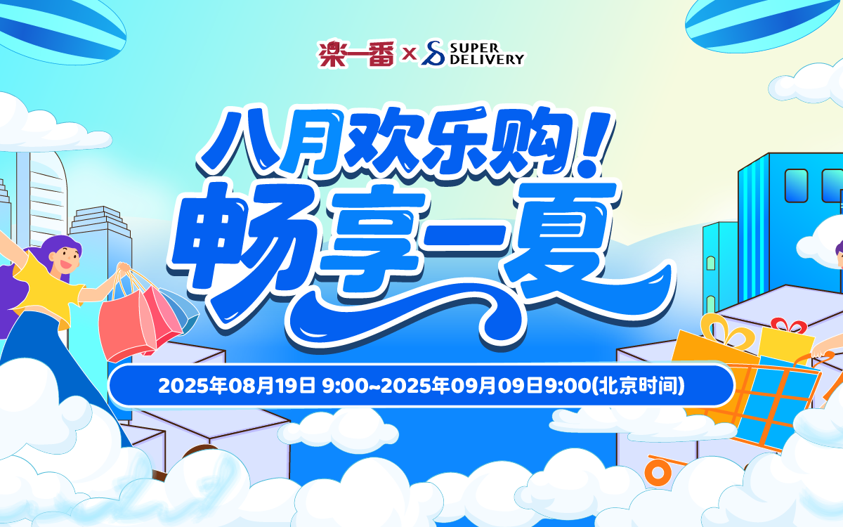 八月欢乐购，畅享一夏