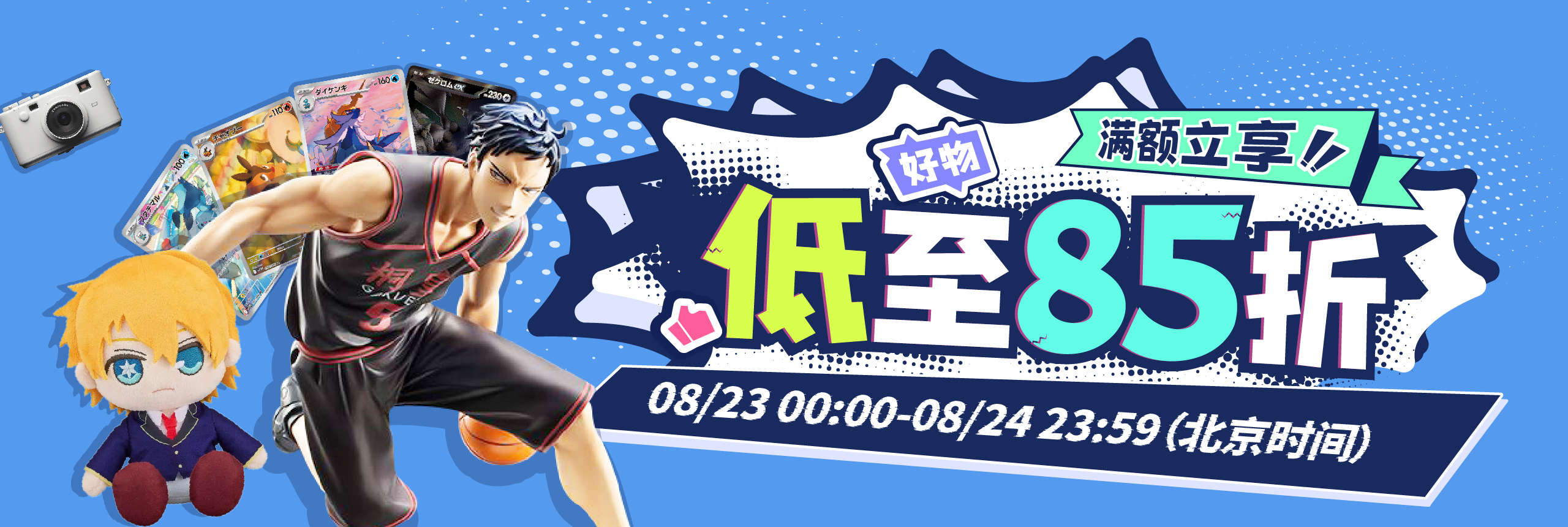 滿額立享，好物低至85折！