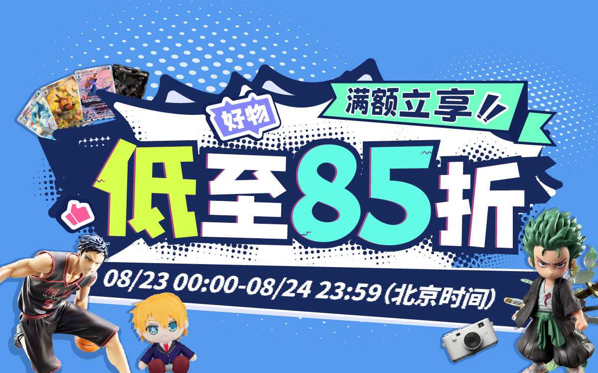 滿額立享，好物低至85折！
