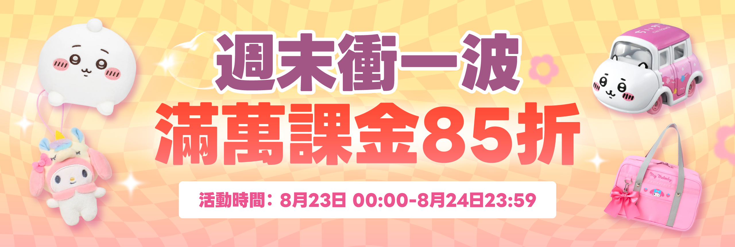 週末衝一波 滿萬課金85折