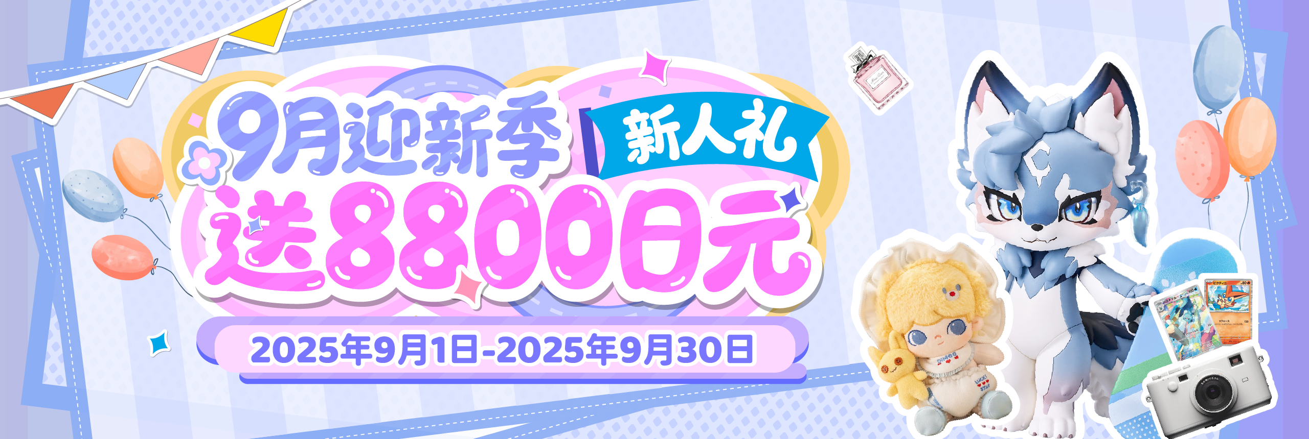 9月迎新季，送8800日元新人礼