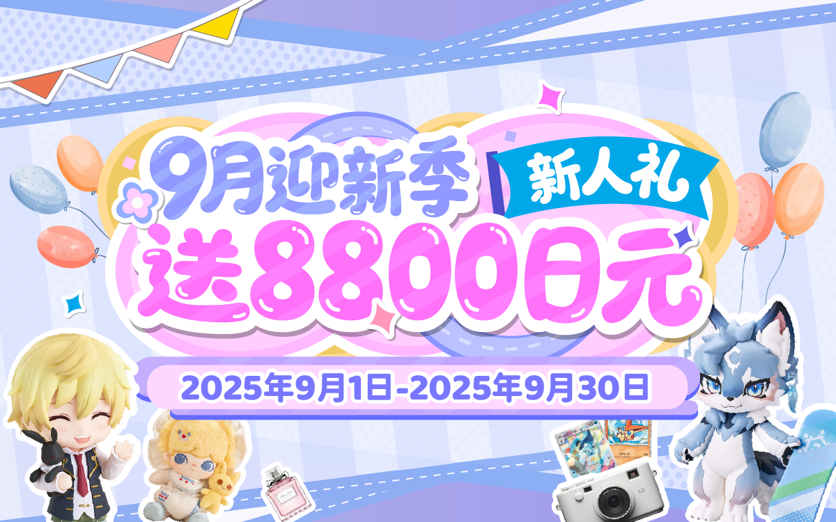 9月迎新季，送8800日元新人礼