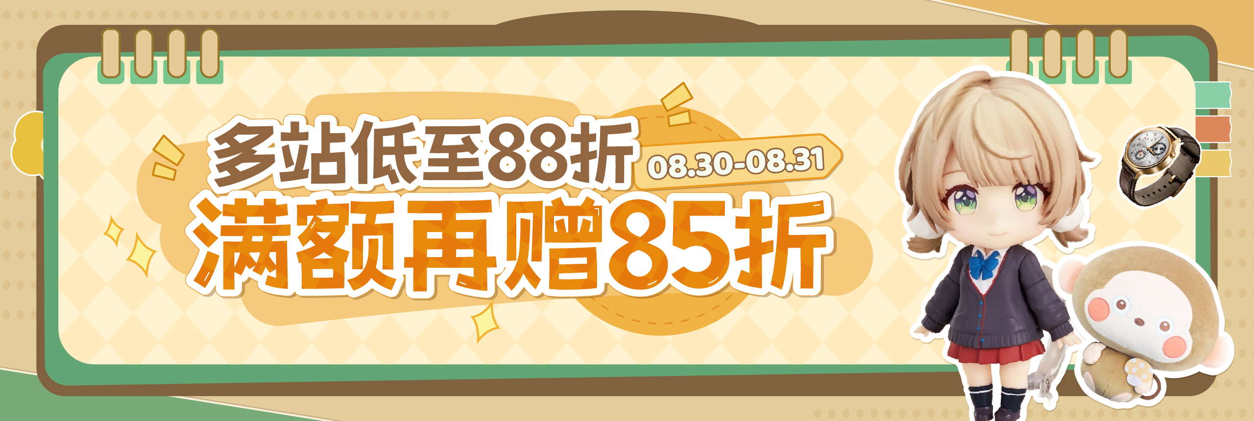 周末放价！多站低至88折，满额再赠85折