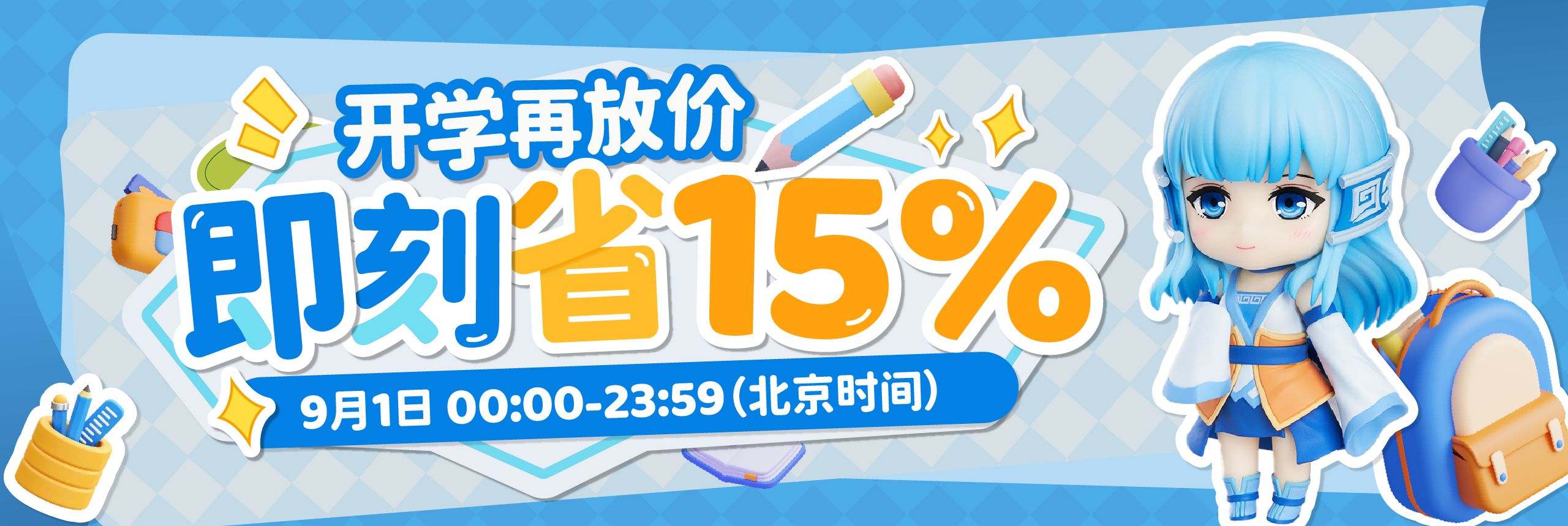 开学再放价，即刻省15% 