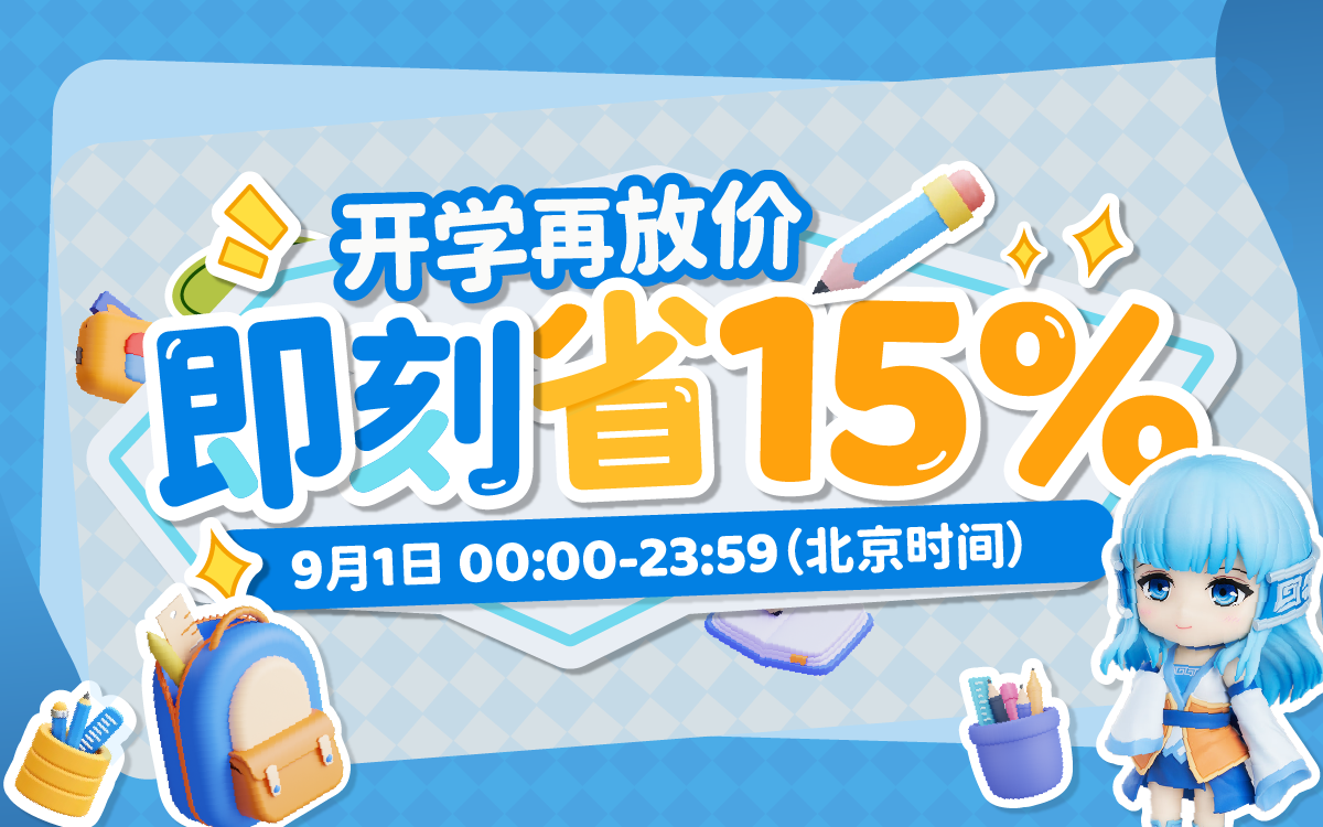 开学再放价，即刻省15%