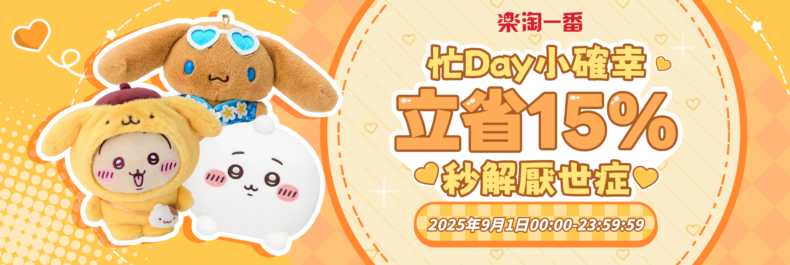 忙Day小確幸，立省15%秒解厭世症