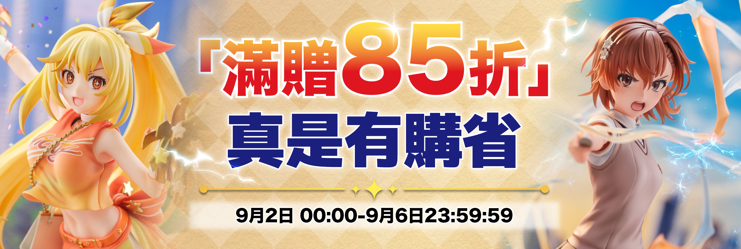滿贈85折，真是有購省