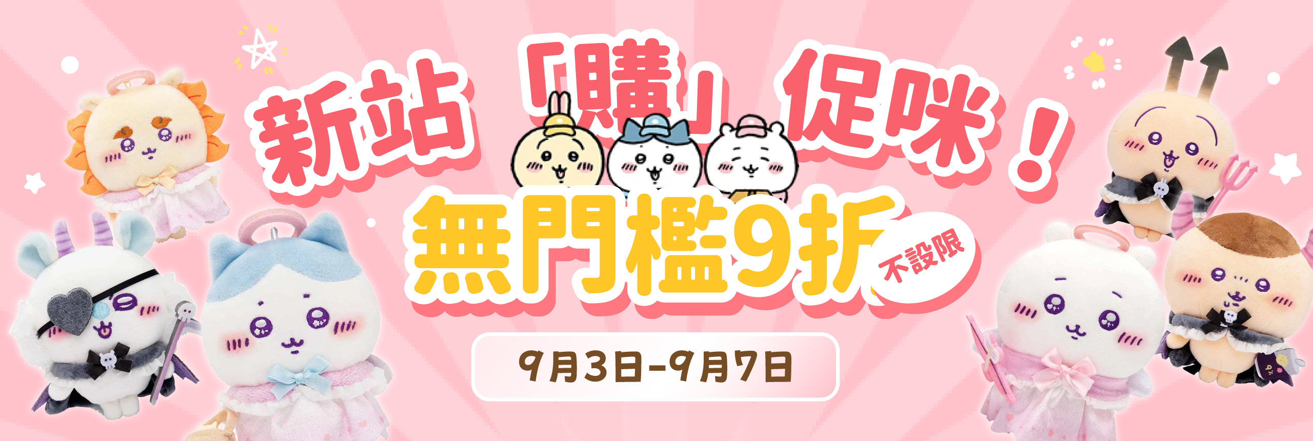 新站「購」促咪！無門檻9折不設限~