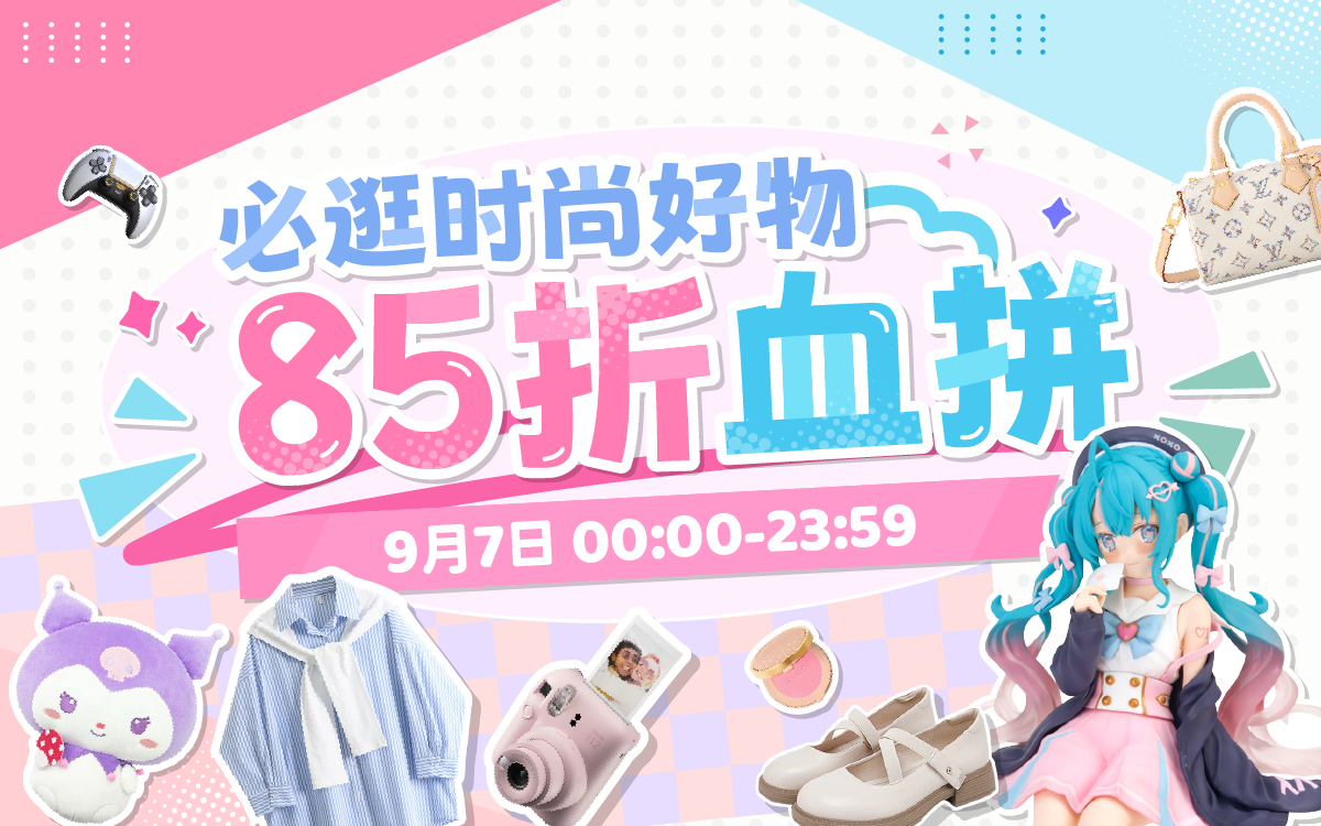 必逛时尚好物，85折血拼
