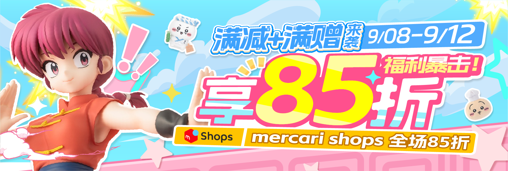 满减+满赠来袭，享85折福利暴击！
