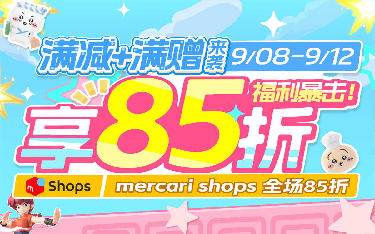 满减+满赠来袭，享85折福利暴击！