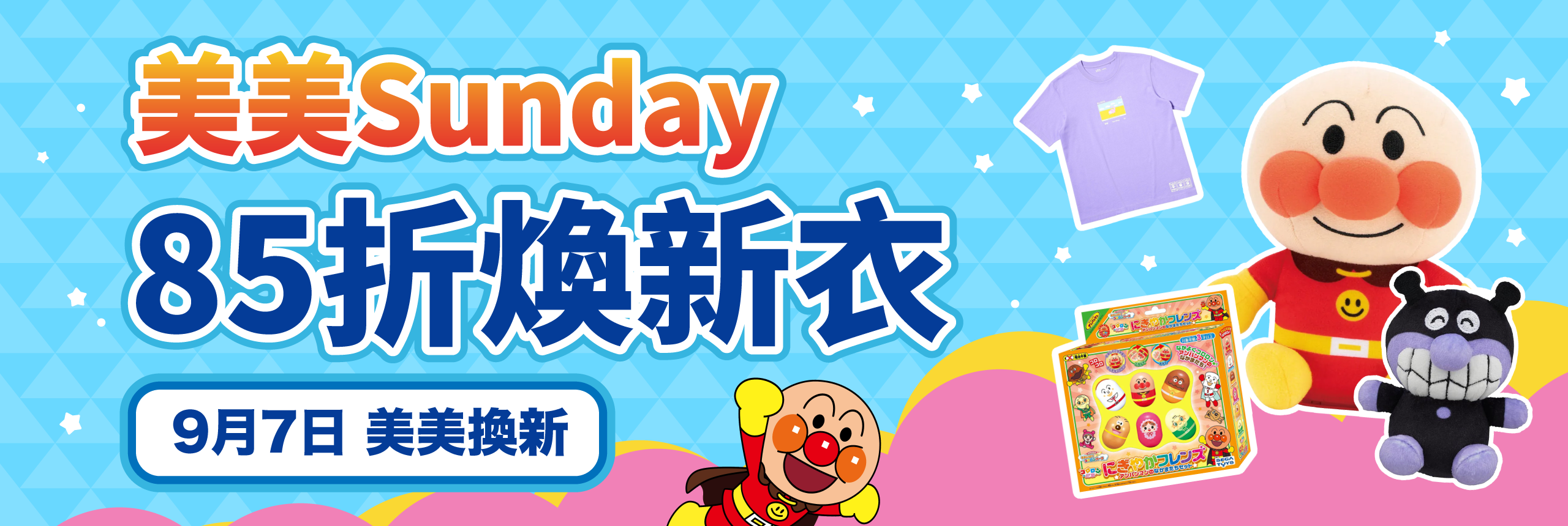 美美Sunday 85折煥新衣