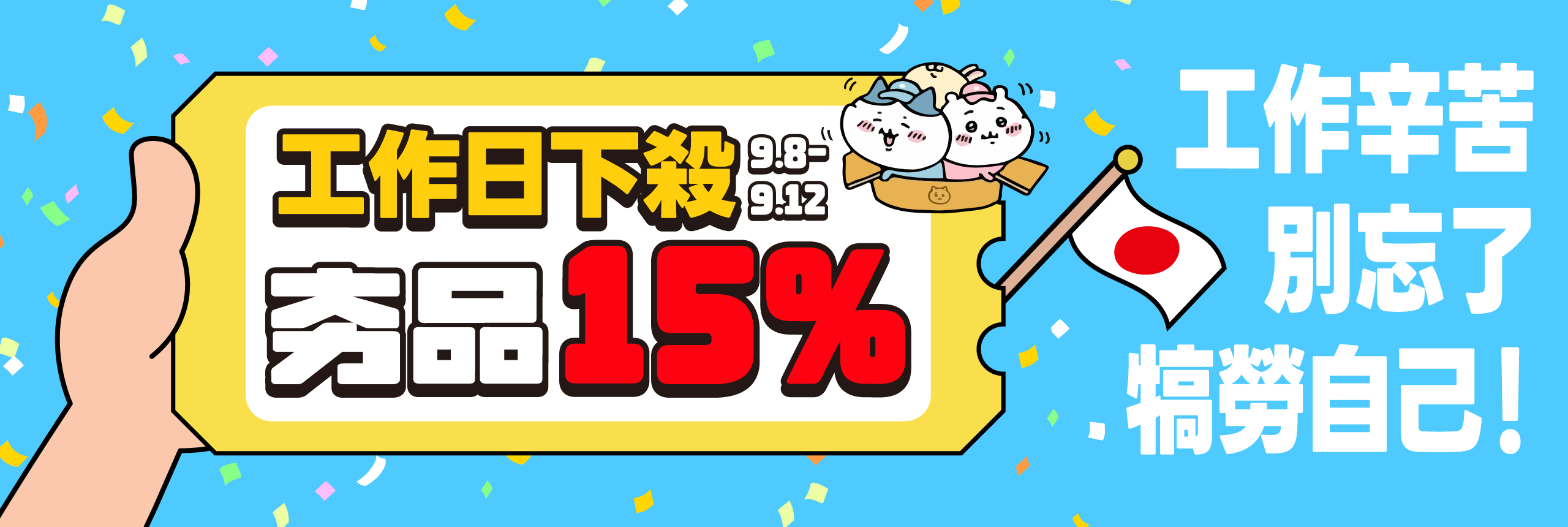工作日下殺，夯品15%OFF！