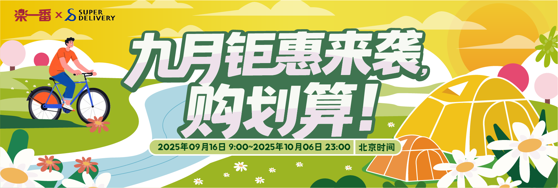 九月钜惠来袭，购划算！