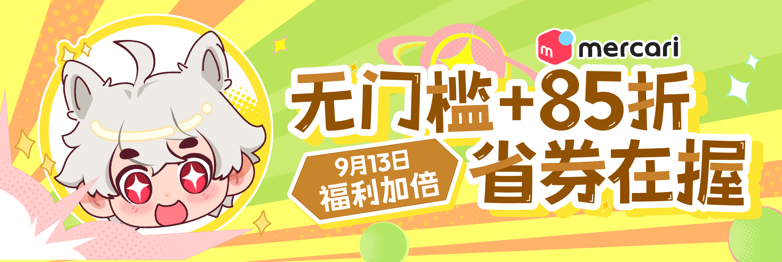 福利加倍，无门槛+85折省券在握！