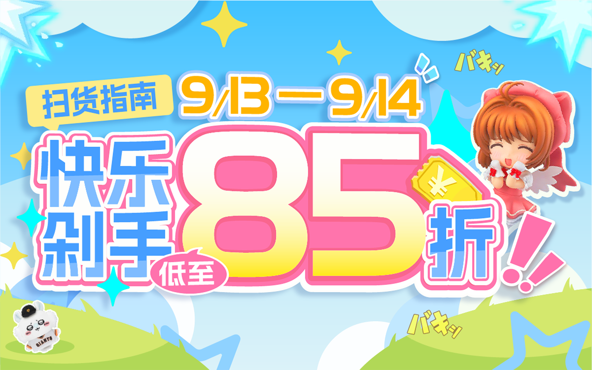 扫货指南！快乐剁手低至85折